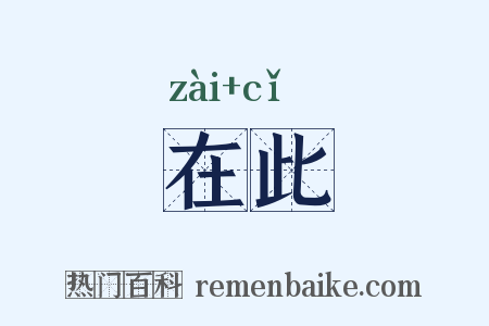 在此是什么意思的图片